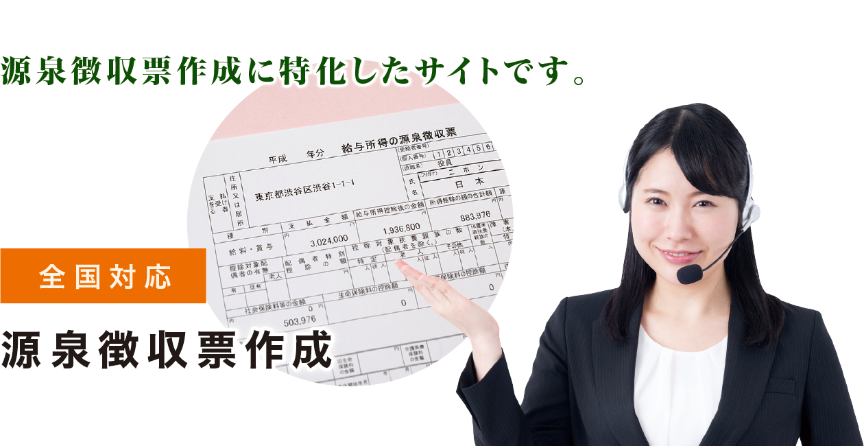 源泉徴収票作成に特化したサイトです。